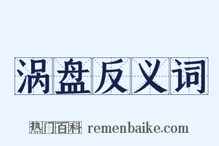 涡盘反义词是什么意思的图片